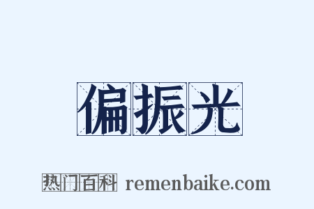偏振光是什么意思的图片